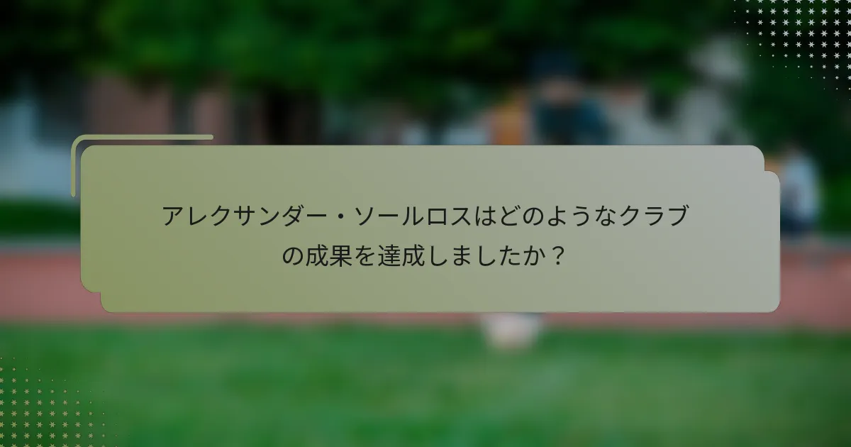 アレクサンダー・ソールロスはどのようなクラブの成果を達成しましたか？
