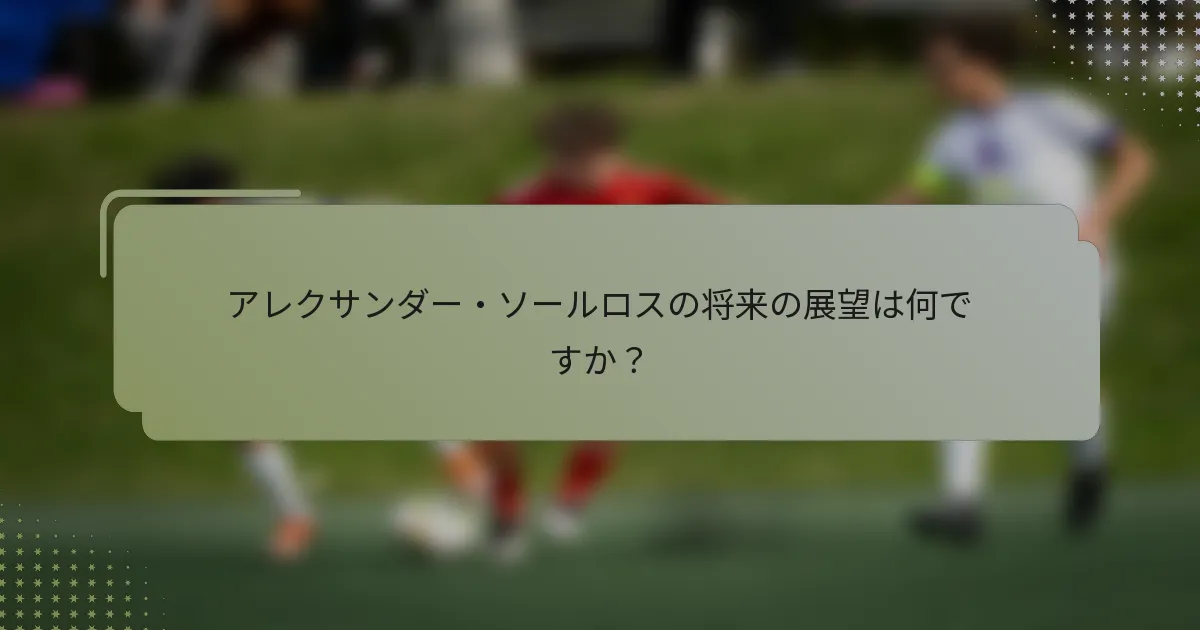 アレクサンダー・ソールロスの将来の展望は何ですか？