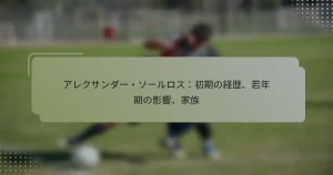 アレクサンダー・ソールロス：初期の経歴、若年期の影響、家族