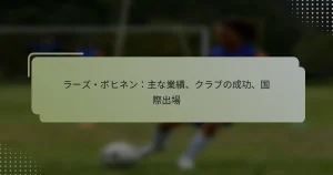 ラーズ・ボヒネン：主な業績、クラブの成功、国際出場