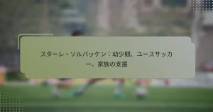 スターレ・ソルバッケン：幼少期、ユースサッカー、家族の支援