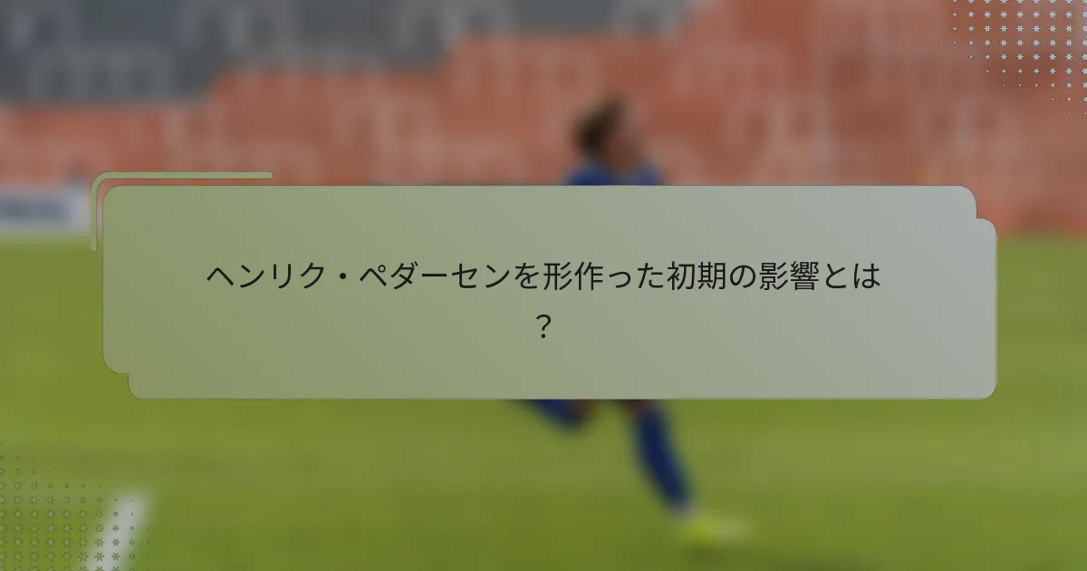 ヘンリク・ペダーセンを形作った初期の影響とは？