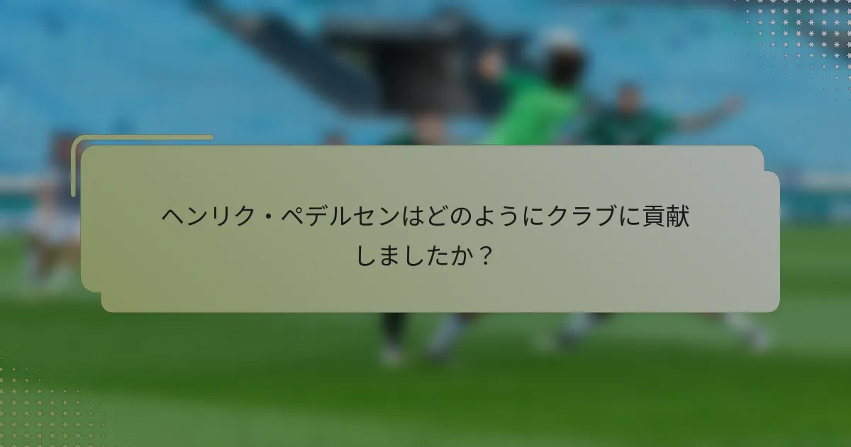 ヘンリク・ペデルセンはどのようにクラブに貢献しましたか？
