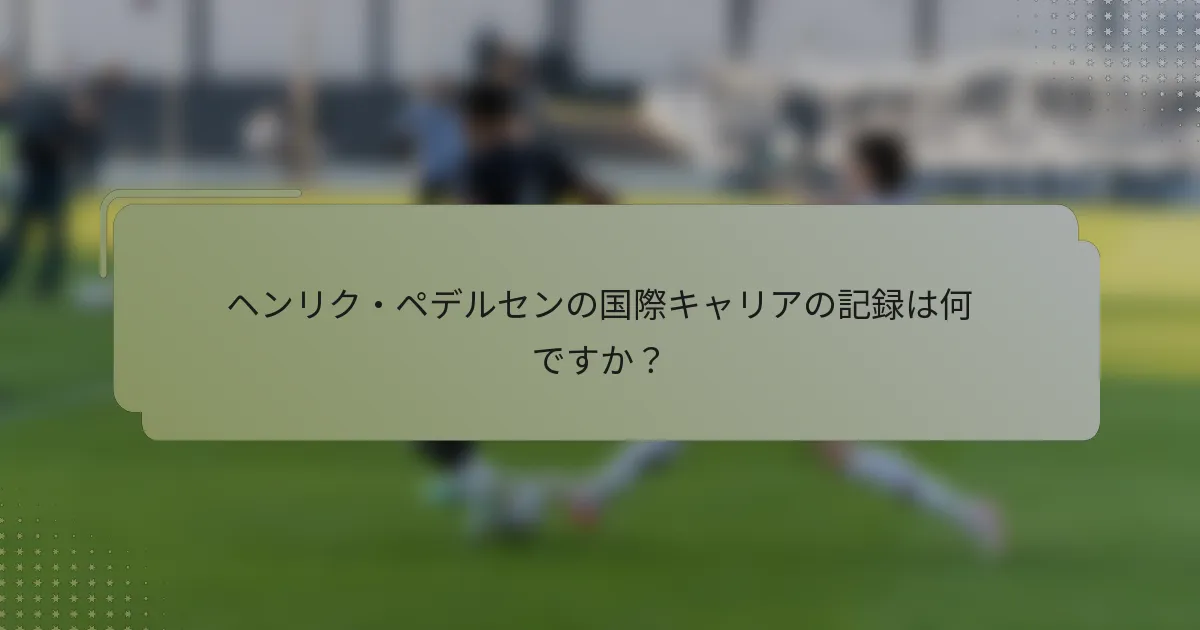 ヘンリク・ペデルセンの国際キャリアの記録は何ですか？