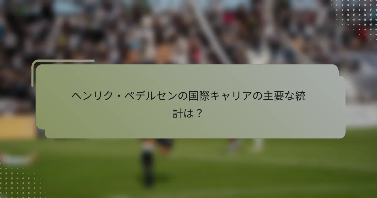 ヘンリク・ペデルセンの国際キャリアの主要な統計は？
