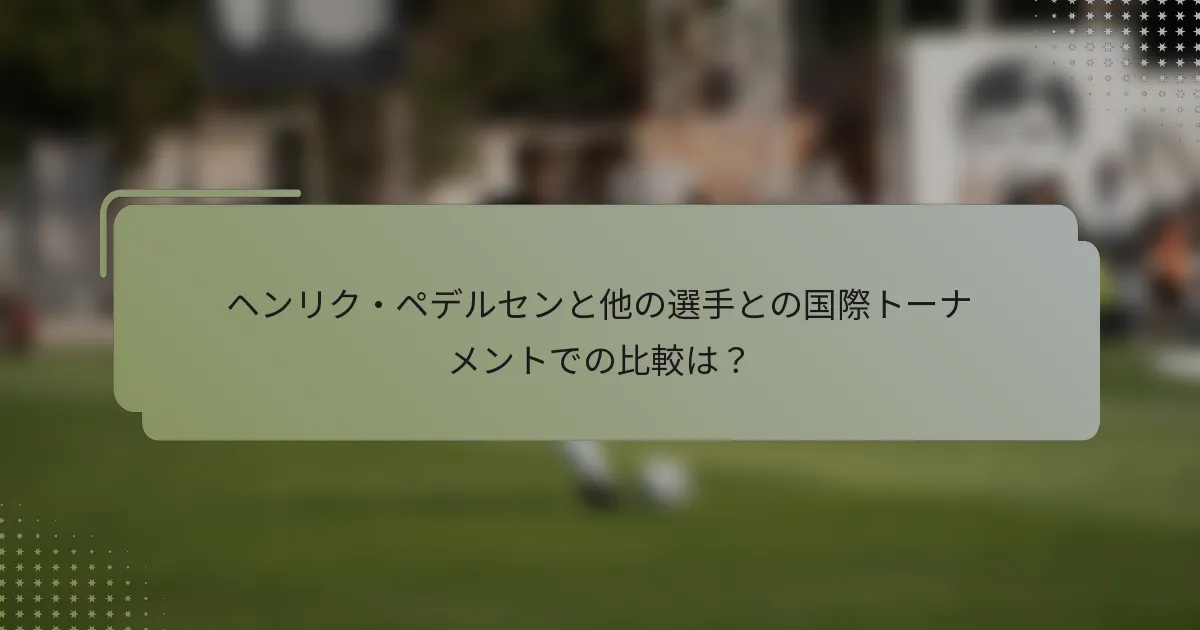 ヘンリク・ペデルセンと他の選手との国際トーナメントでの比較は？