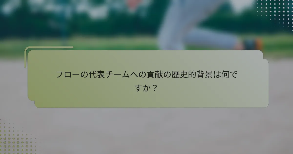 フローの代表チームへの貢献の歴史的背景は何ですか？