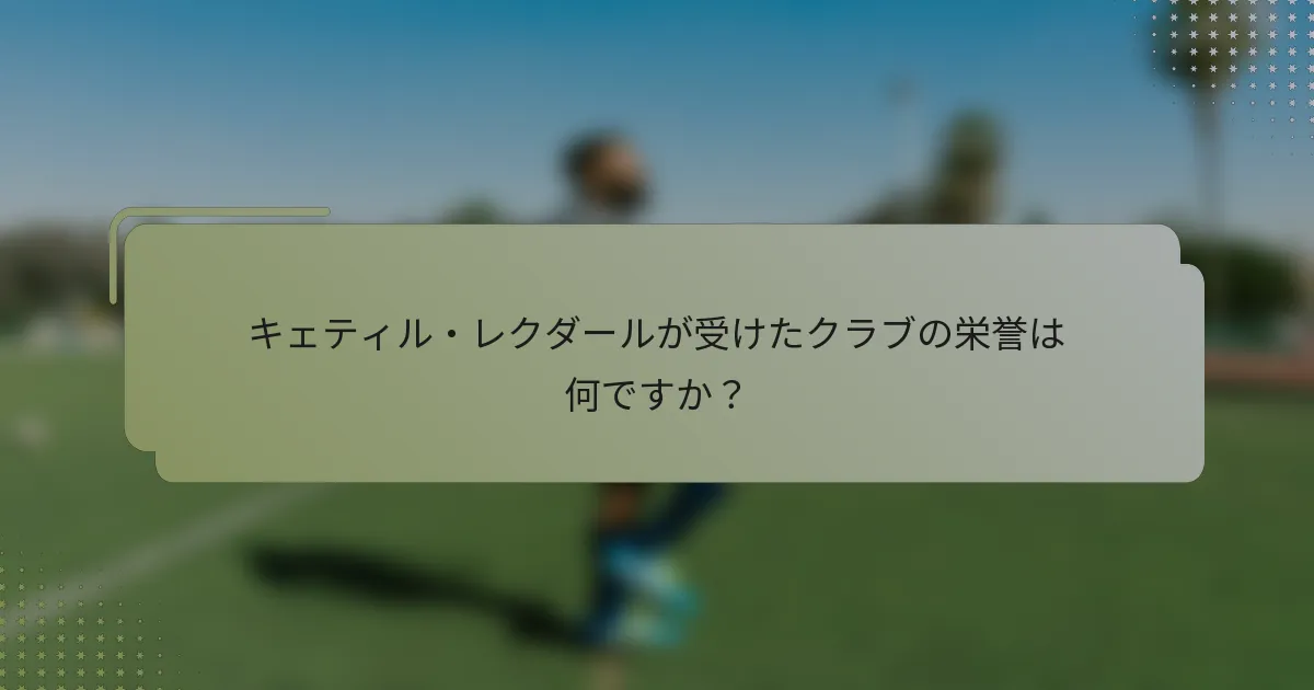 キェティル・レクダールが受けたクラブの栄誉は何ですか？