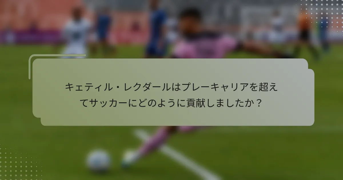 キェティル・レクダールはプレーキャリアを超えてサッカーにどのように貢献しましたか？