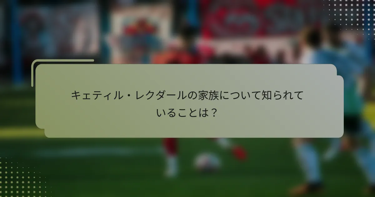 キェティル・レクダールの家族について知られていることは？