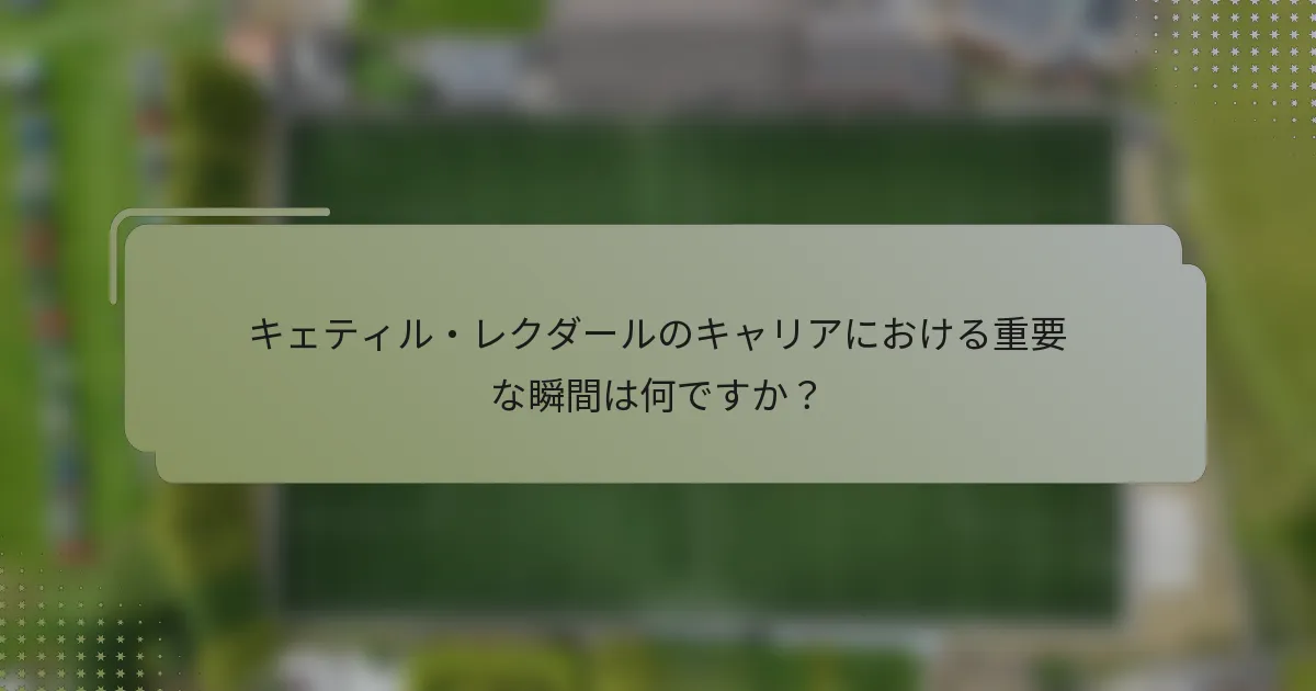 キェティル・レクダールのキャリアにおける重要な瞬間は何ですか？