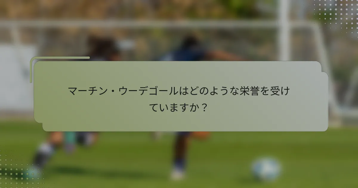 マーチン・ウーデゴールはどのような栄誉を受けていますか？