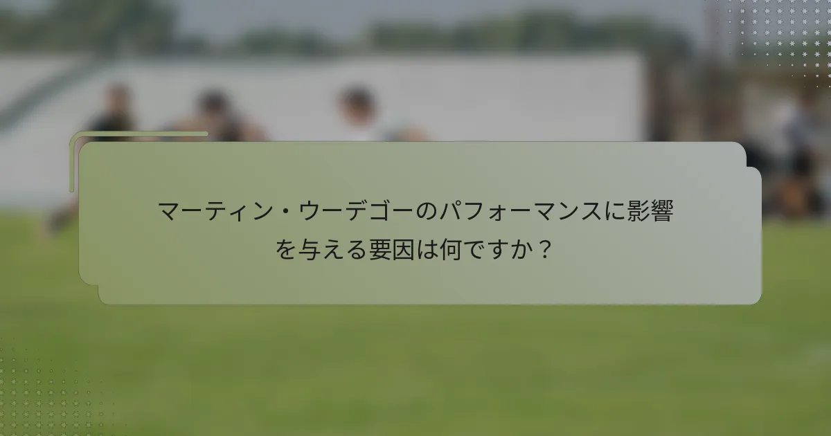 マーティン・ウーデゴーのパフォーマンスに影響を与える要因は何ですか？