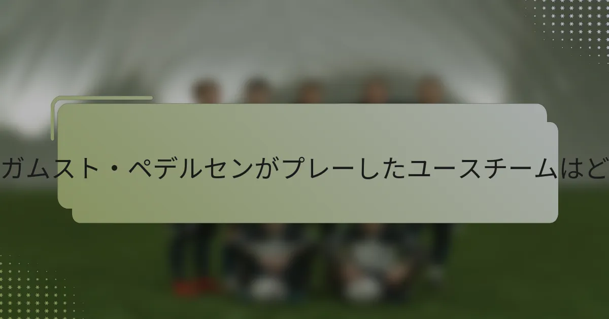 モーテン・ガムスト・ペデルセンがプレーしたユースチームはどれですか？