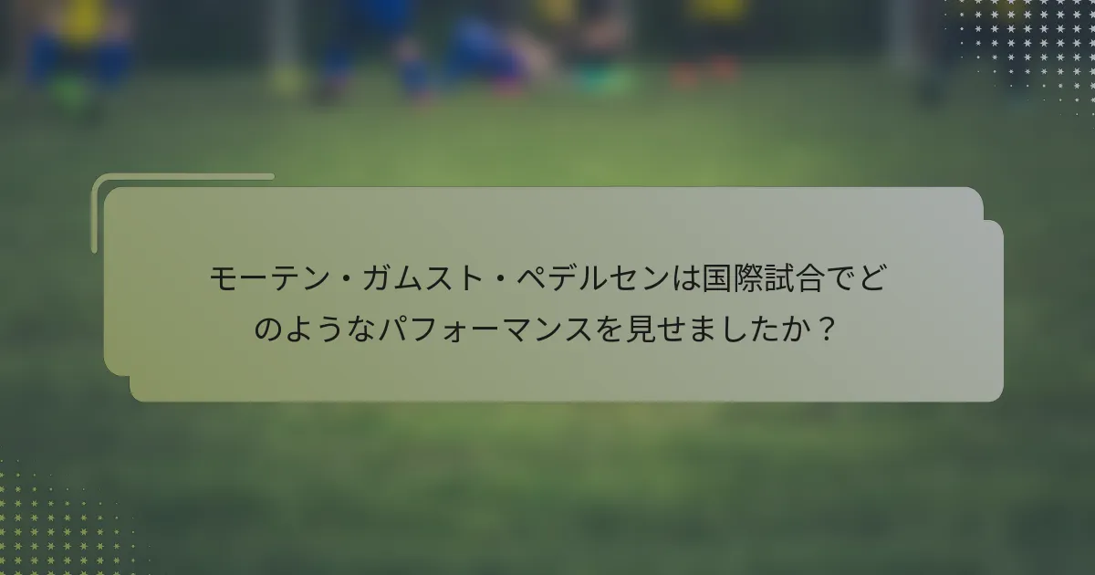 モーテン・ガムスト・ペデルセンは国際試合でどのようなパフォーマンスを見せましたか？