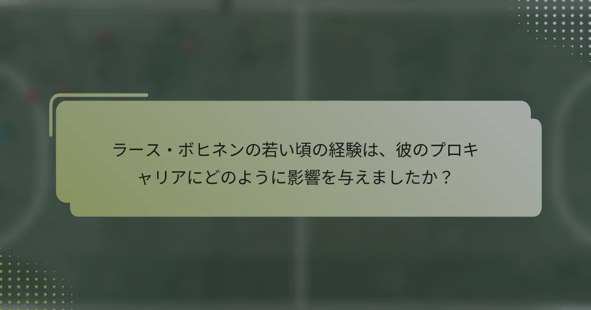 ラース・ボヒネンの若い頃の経験は、彼のプロキャリアにどのように影響を与えましたか？