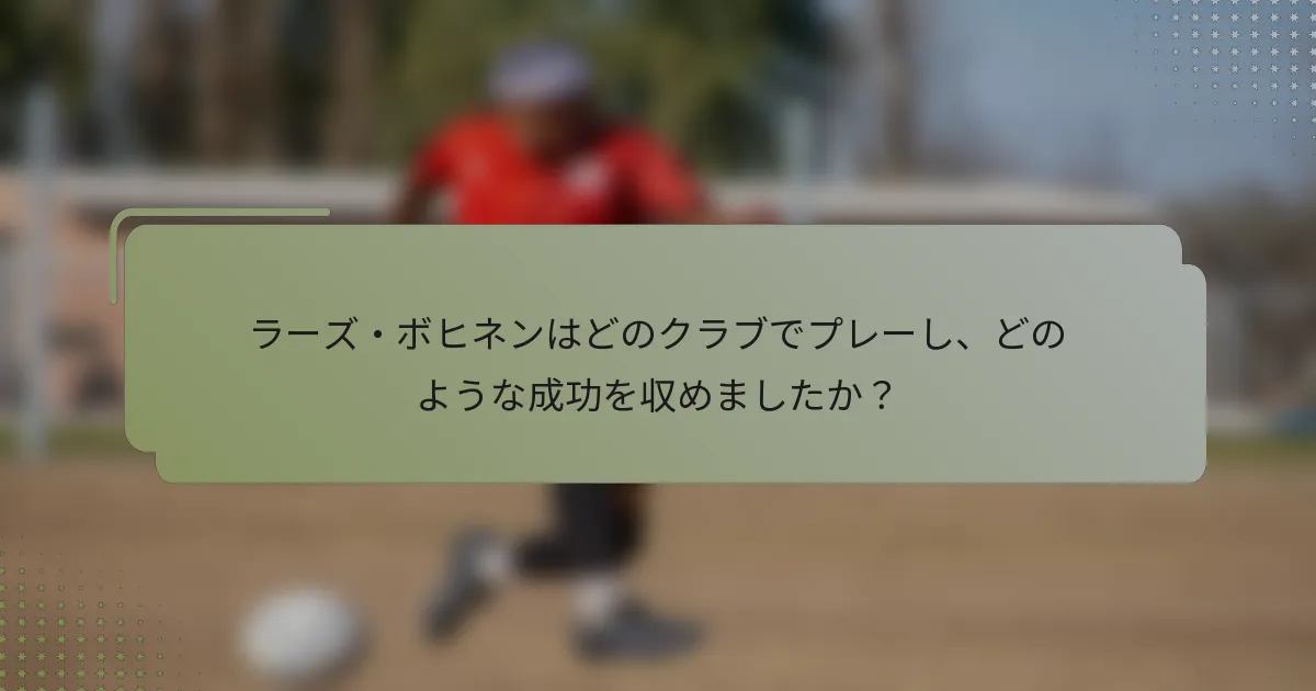 ラーズ・ボヒネンはどのクラブでプレーし、どのような成功を収めましたか？