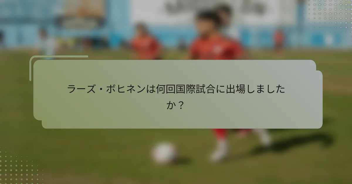 ラーズ・ボヒネンは何回国際試合に出場しましたか？