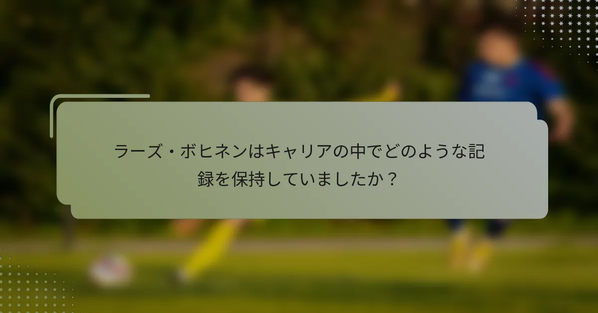 ラーズ・ボヒネンはキャリアの中でどのような記録を保持していましたか？