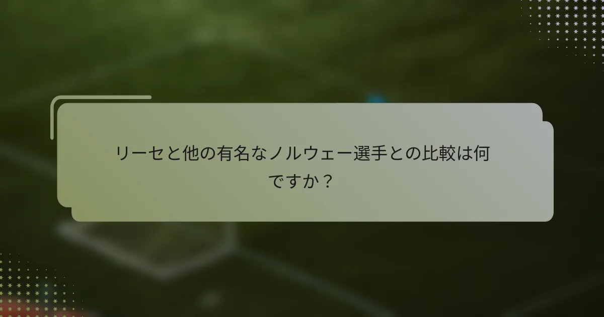 リーセと他の有名なノルウェー選手との比較は何ですか？