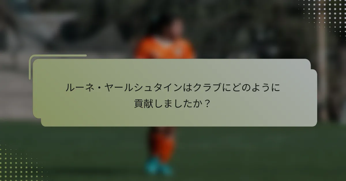 ルーネ・ヤールシュタインはクラブにどのように貢献しましたか？