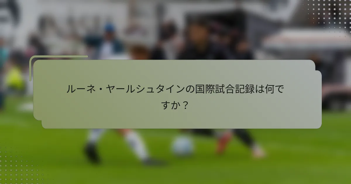 ルーネ・ヤールシュタインの国際試合記録は何ですか？