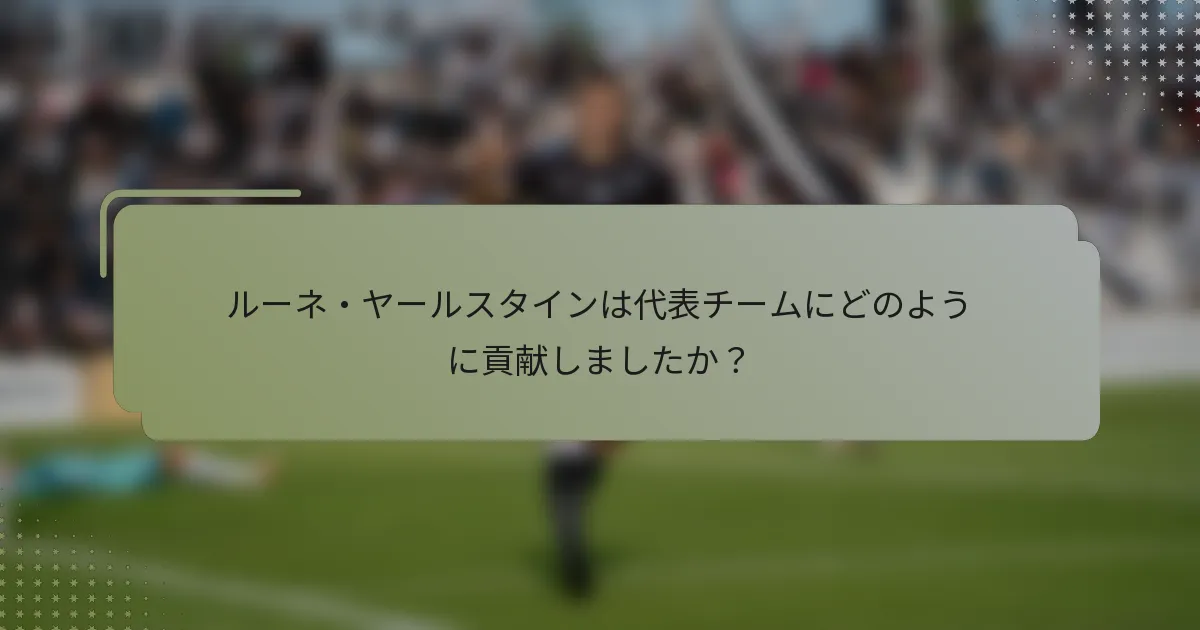 ルーネ・ヤールスタインは代表チームにどのように貢献しましたか？