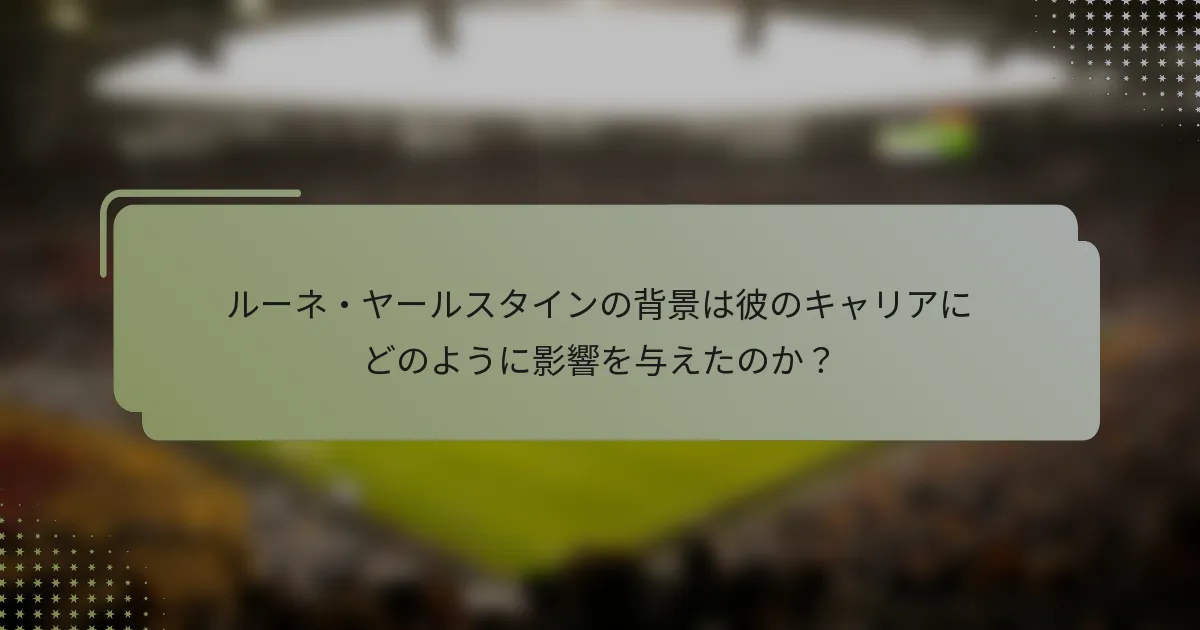 ルーネ・ヤールスタインの背景は彼のキャリアにどのように影響を与えたのか？