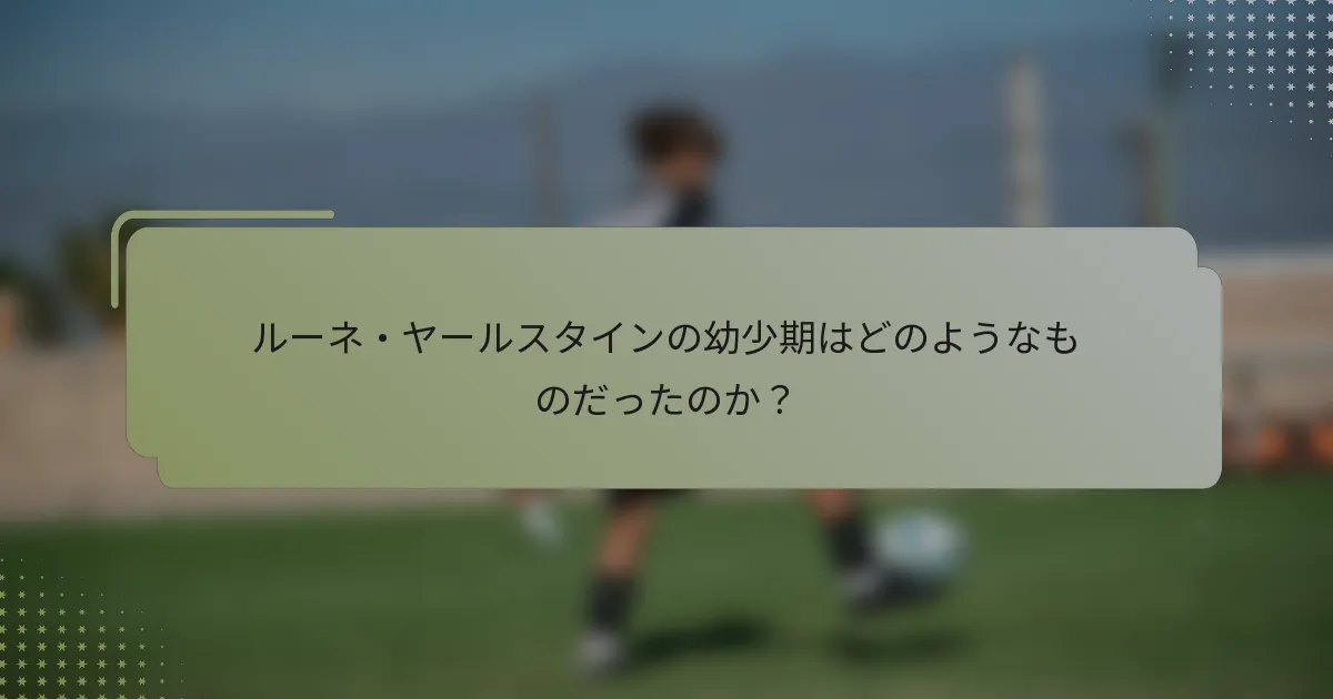 ルーネ・ヤールスタインの幼少期はどのようなものだったのか？