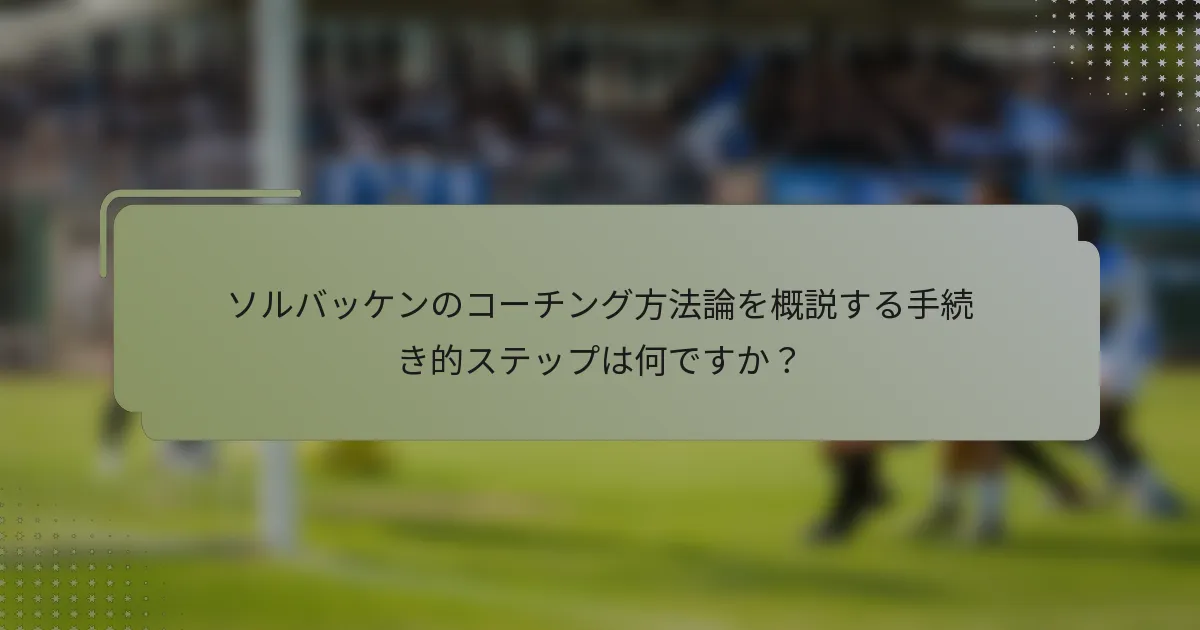 ソルバッケンのコーチング方法論を概説する手続き的ステップは何ですか？