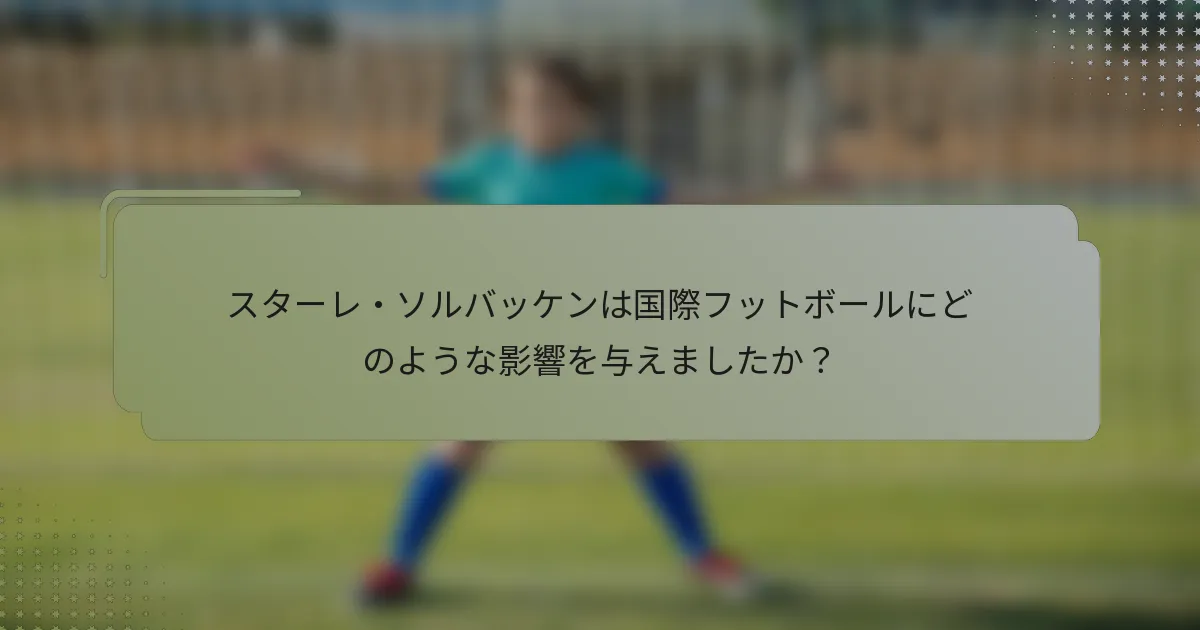 スターレ・ソルバッケンは国際フットボールにどのような影響を与えましたか？