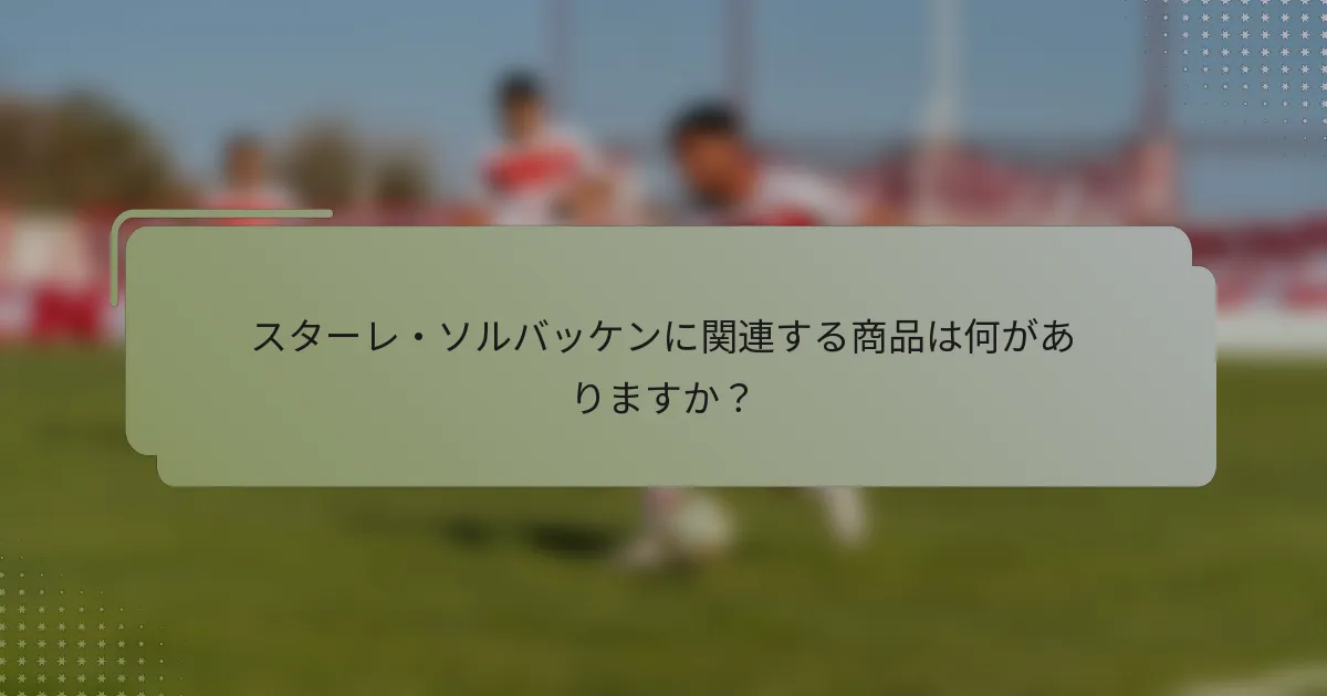 スターレ・ソルバッケンに関連する商品は何がありますか?