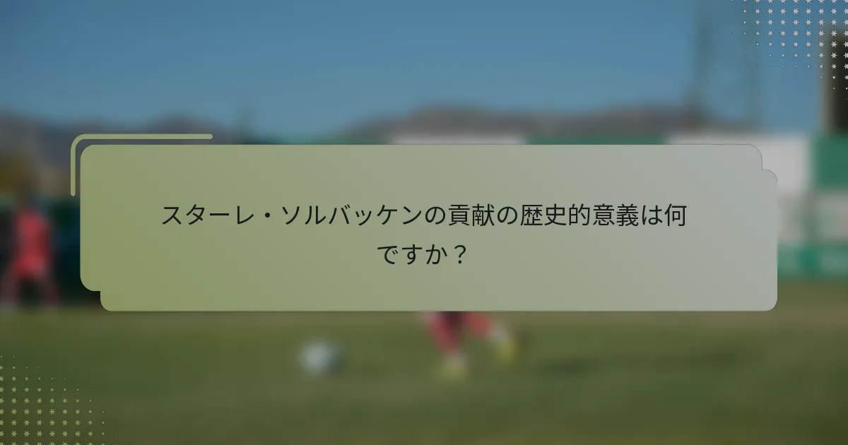 スターレ・ソルバッケンの貢献の歴史的意義は何ですか?