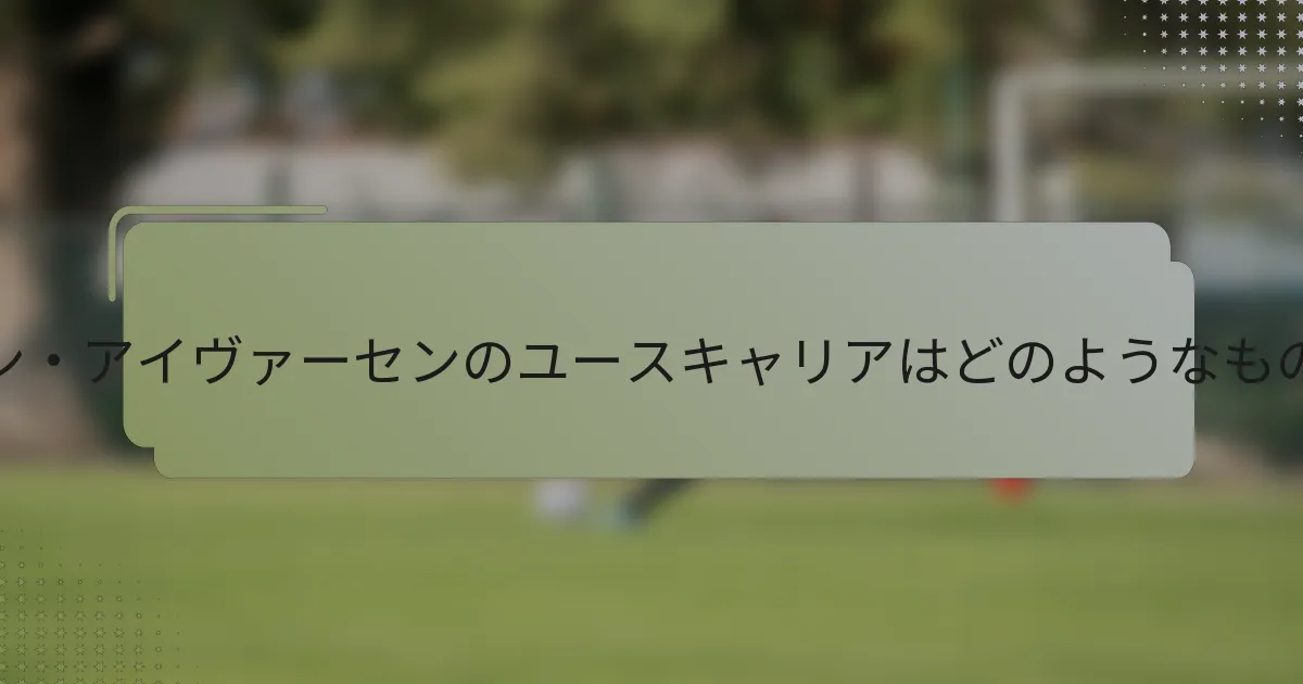 ステッフェン・アイヴァーセンのユースキャリアはどのようなものでしたか？