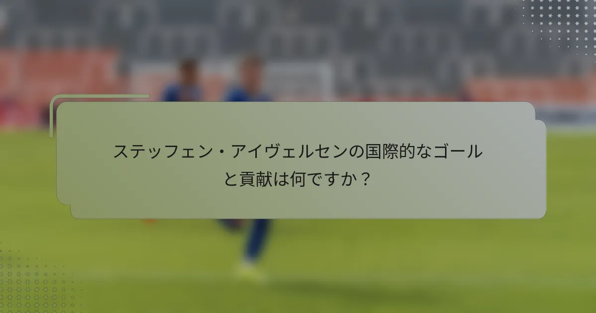 ステッフェン・アイヴェルセンの国際的なゴールと貢献は何ですか？