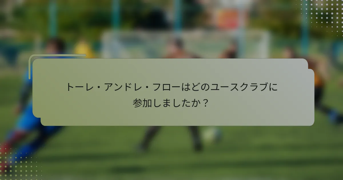 トーレ・アンドレ・フローはどのユースクラブに参加しましたか？