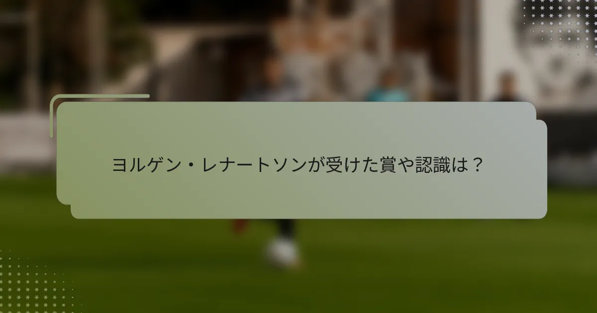 ヨルゲン・レナートソンが受けた賞や認識は？