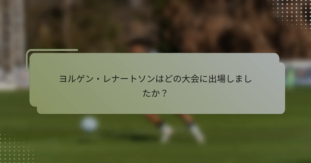 ヨルゲン・レナートソンはどの大会に出場しましたか？