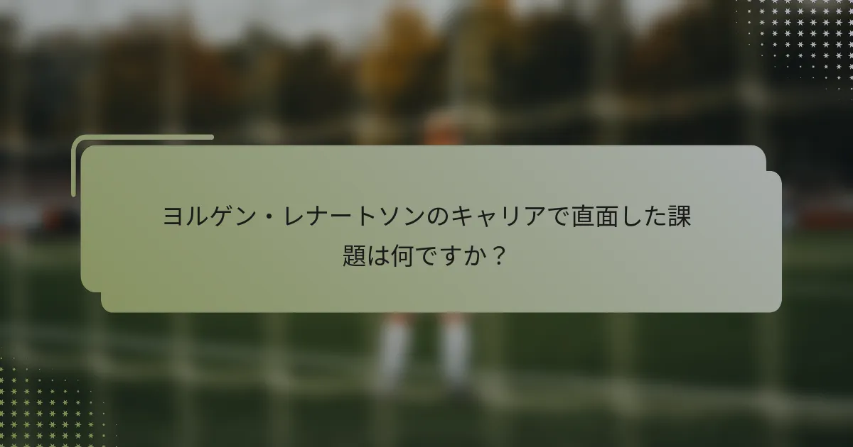 ヨルゲン・レナートソンのキャリアで直面した課題は何ですか？