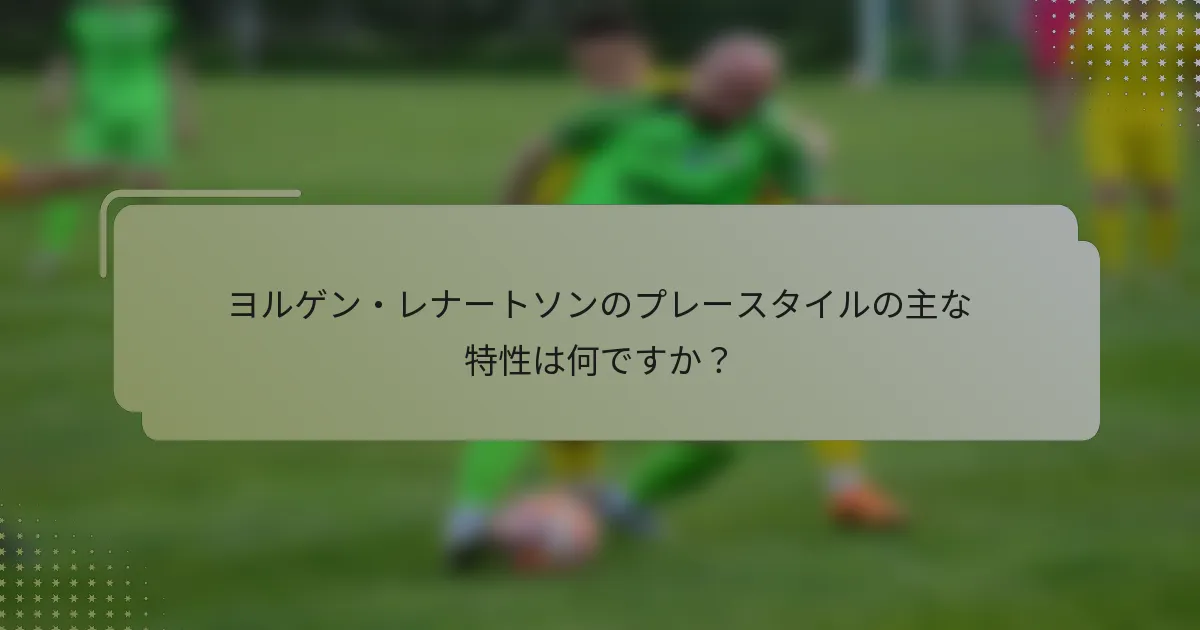 ヨルゲン・レナートソンのプレースタイルの主な特性は何ですか？