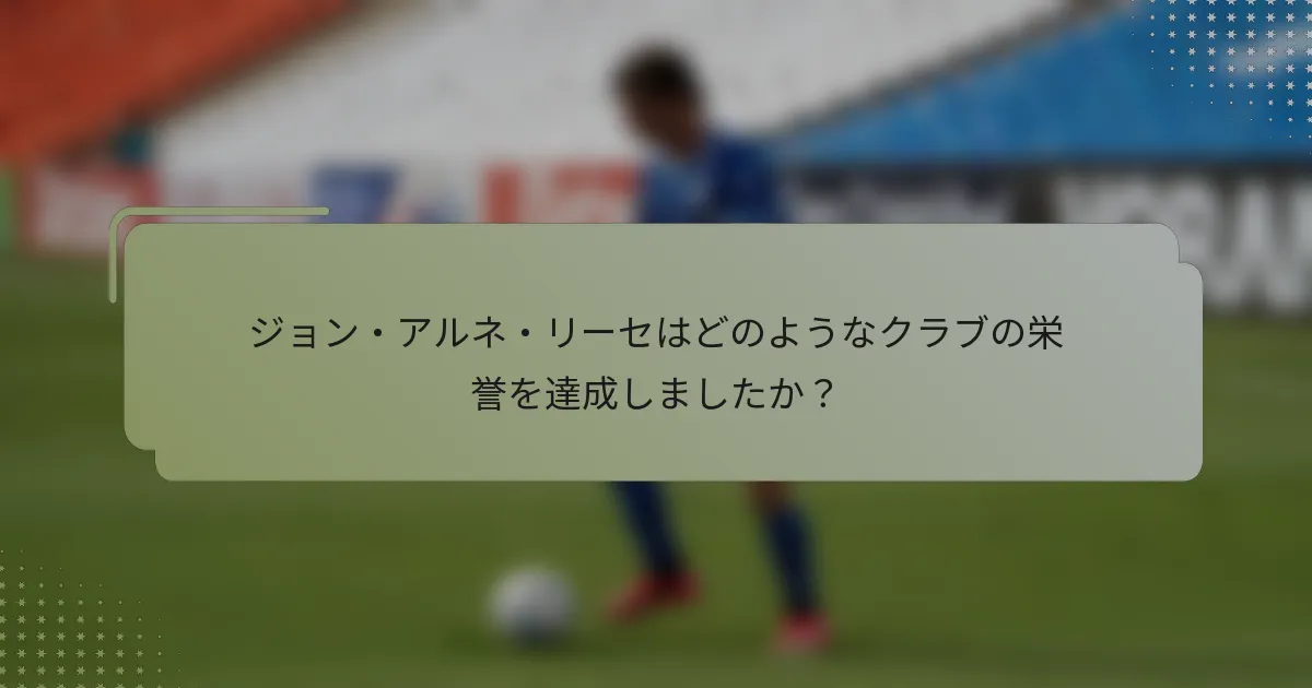 ジョン・アルネ・リーセはどのようなクラブの栄誉を達成しましたか？