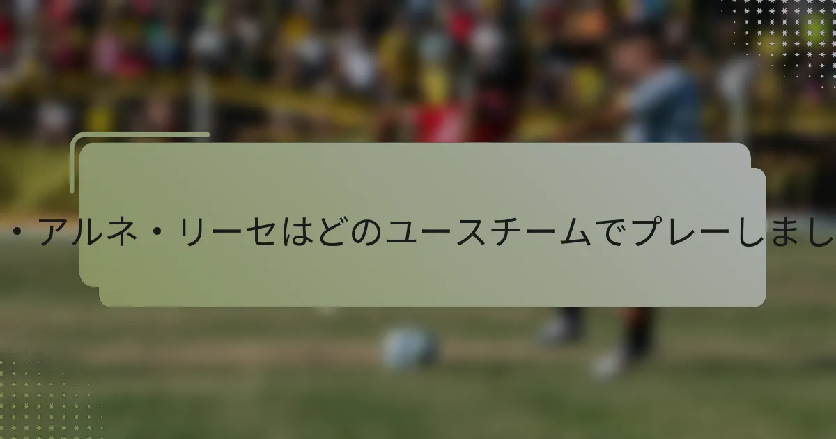 ジョン・アルネ・リーセはどのユースチームでプレーしましたか？