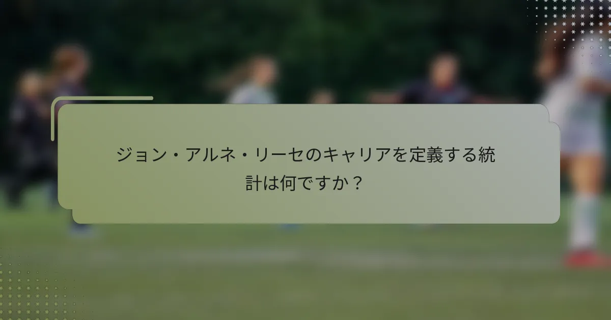 ジョン・アルネ・リーセのキャリアを定義する統計は何ですか？